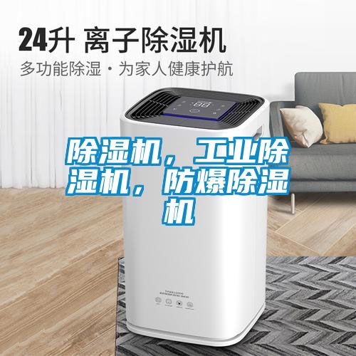 除濕機，工業(yè)除濕機，防爆除濕機