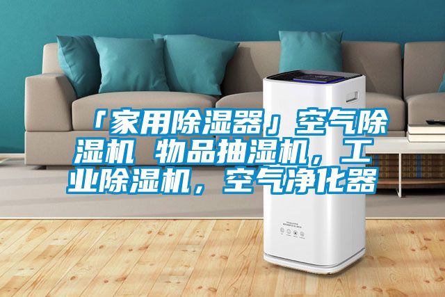 「家用除濕器」空氣除濕機(jī) 物品抽濕機(jī)，工業(yè)除濕機(jī)，空氣凈化器