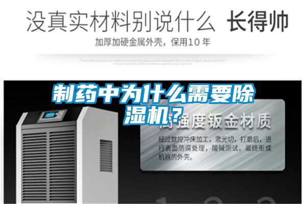 制藥中為什么需要除濕機？