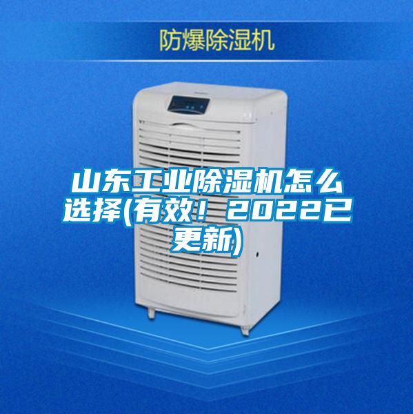 山東工業(yè)除濕機(jī)怎么選擇(有效！2022已更新)