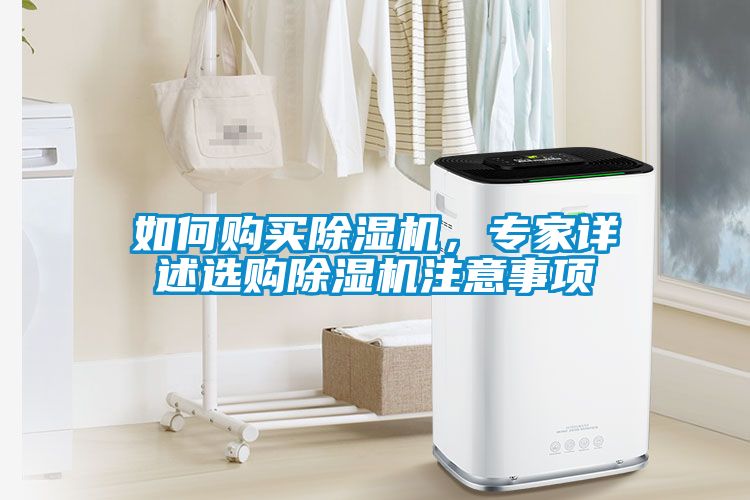 如何購(gòu)買除濕機(jī)，專家詳述選購(gòu)除濕機(jī)注意事項(xiàng)