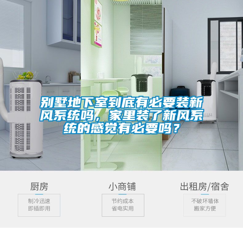 別墅地下室到底有必要裝新風(fēng)系統(tǒng)嗎，家里裝了新風(fēng)系統(tǒng)的感覺有必要嗎？