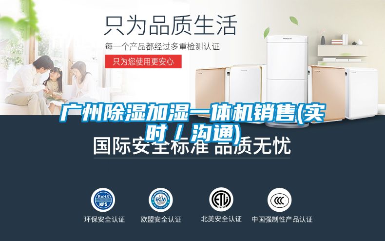 廣州除濕加濕一體機(jī)銷售(實(shí)時／溝通)