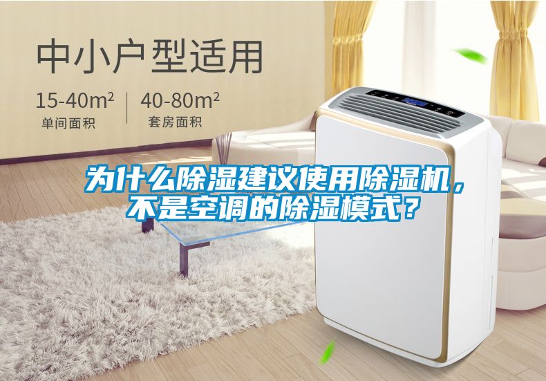 為什么除濕建議使用除濕機，不是空調(diào)的除濕模式？