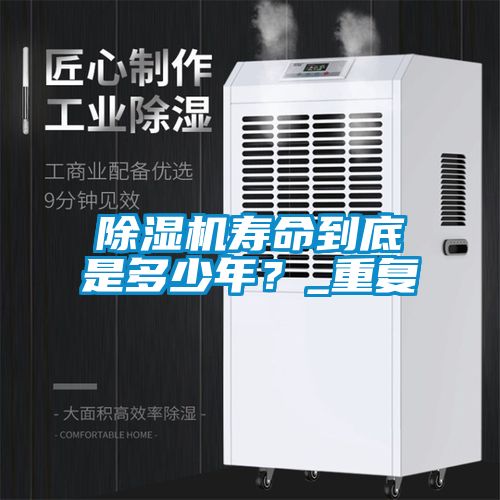 除濕機(jī)壽命到底是多少年？_重復(fù)