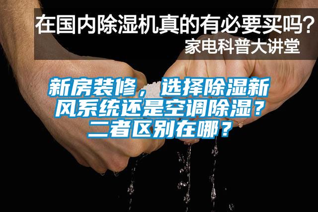 新房裝修，選擇除濕新風(fēng)系統(tǒng)還是空調(diào)除濕？二者區(qū)別在哪？