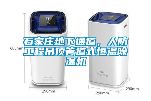 石家莊地下通道，人防工程吊頂管道式恒溫除濕機(jī)