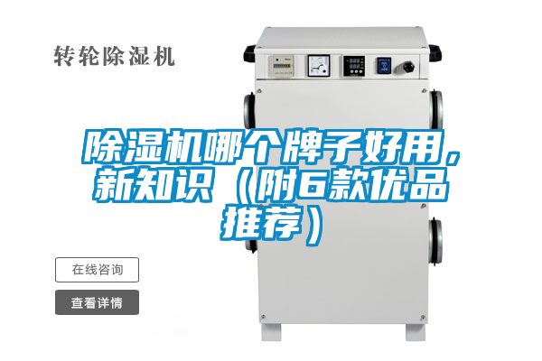 除濕機哪個牌子好用，新知識（附6款優(yōu)品推薦）