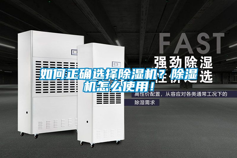 如何正確選擇除濕機？除濕機怎么使用！