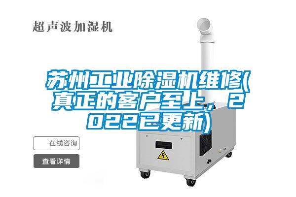 蘇州工業(yè)除濕機(jī)維修(真正的客戶至上，2022已更新)