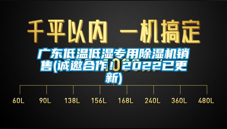 廣東低溫低濕專用除濕機(jī)銷售(誠邀合作！2022已更新)