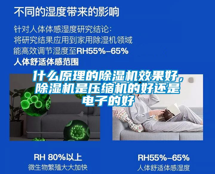 什么原理的除濕機(jī)效果好，除濕機(jī)是壓縮機(jī)的好還是電子的好