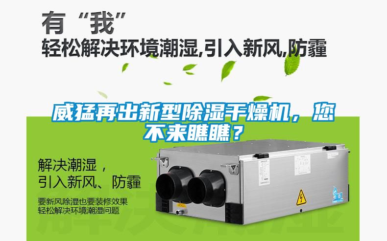 威猛再出新型除濕干燥機(jī)，您不來瞧瞧？