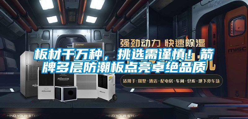 板材千萬種，挑選需謹(jǐn)慎！箭牌多層防潮板點(diǎn)亮卓絕品質(zhì)