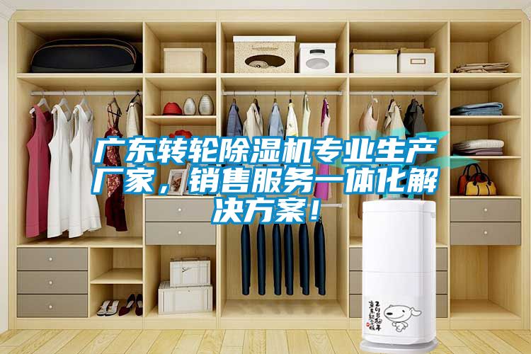 廣東轉(zhuǎn)輪除濕機(jī)專業(yè)生產(chǎn)廠家，銷售服務(wù)一體化解決方案！