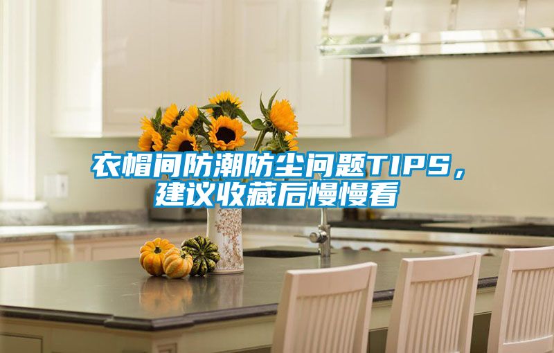 衣帽間防潮防塵問題TIPS，建議收藏后慢慢看