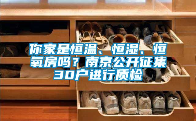 你家是恒溫、恒濕、恒氧房嗎？南京公開征集30戶進(jìn)行質(zhì)檢