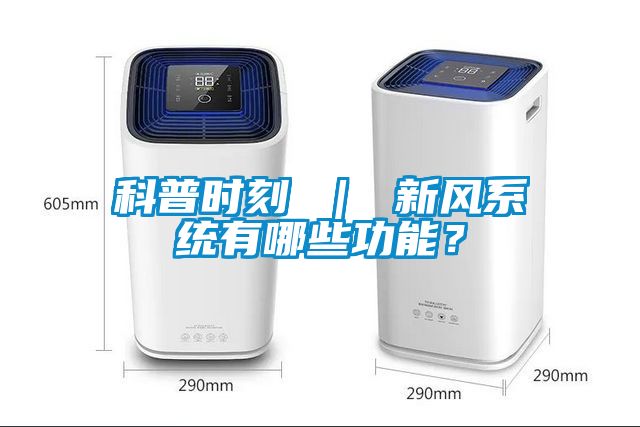 科普時(shí)刻 ｜ 新風(fēng)系統(tǒng)有哪些功能？