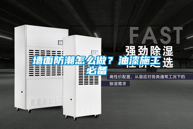 墻面防潮怎么做？油漆施工必備