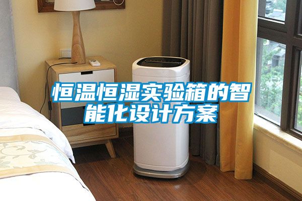 恒溫恒濕實(shí)驗(yàn)箱的智能化設(shè)計方案