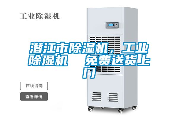 潛江市除濕機，工業(yè)除濕機  免費送貨上門