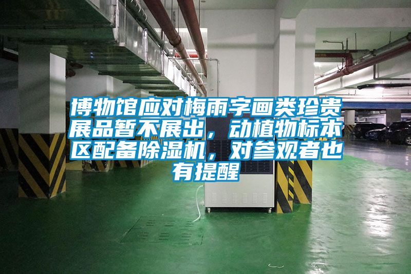 博物館應對梅雨字畫類珍貴展品暫不展出，動植物標本區(qū)配備除濕機，對參觀者也有提醒