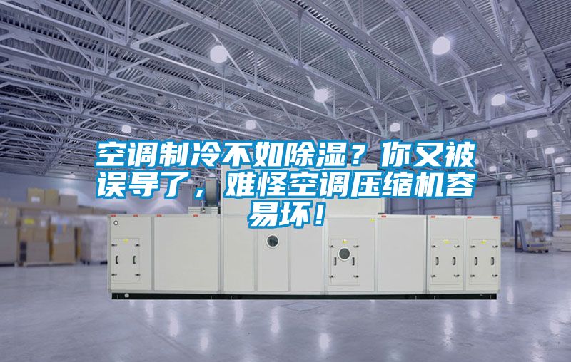 空調(diào)制冷不如除濕？你又被誤導(dǎo)了，難怪空調(diào)壓縮機(jī)容易壞！