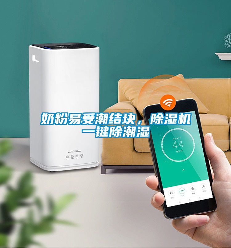 奶粉易受潮結(jié)塊，除濕機一鍵除潮濕