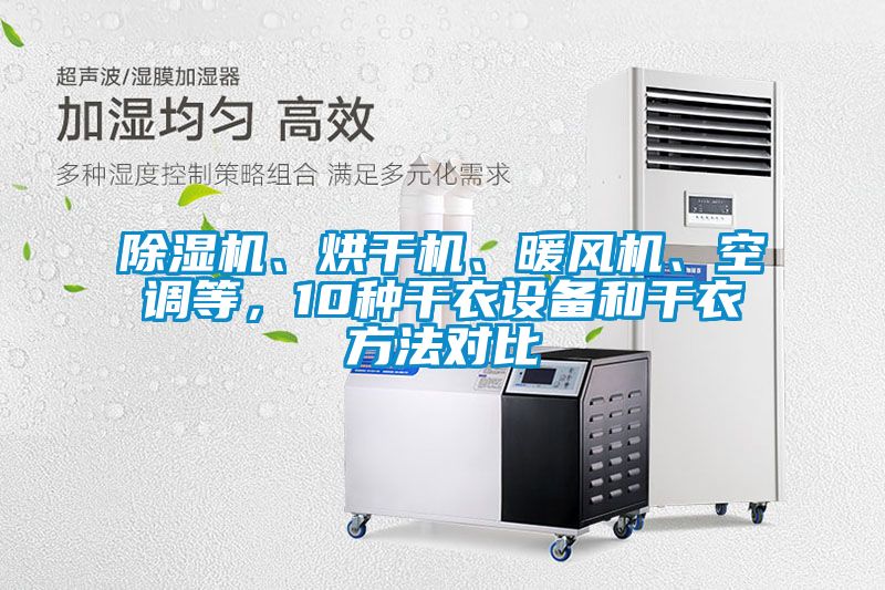 除濕機、烘干機、暖風機、空調(diào)等，10種干衣設備和干衣方法對比