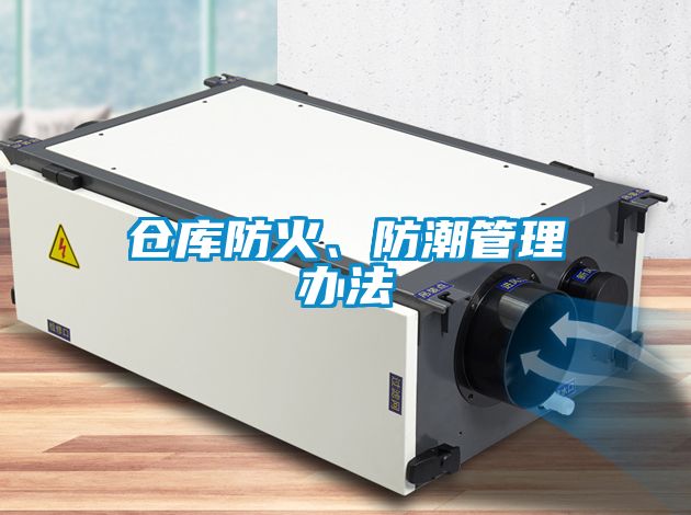 倉(cāng)庫(kù)防火、防潮管理辦法