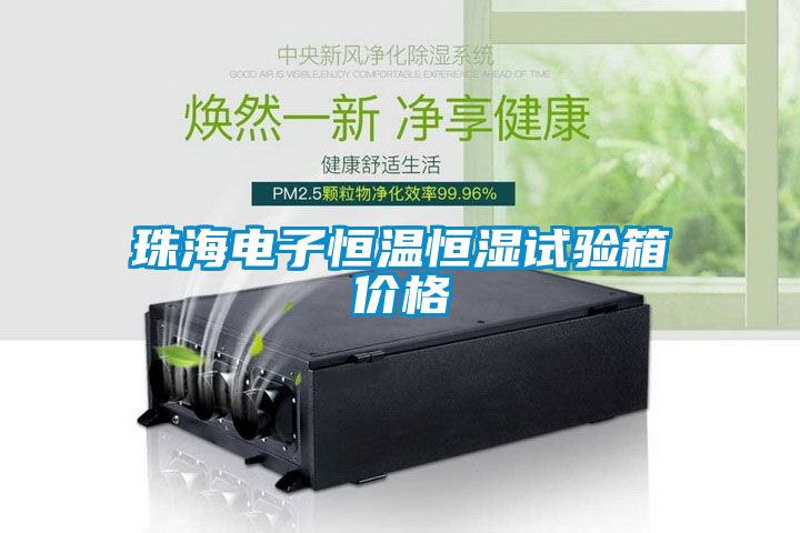 珠海電子恒溫恒濕試驗(yàn)箱價格