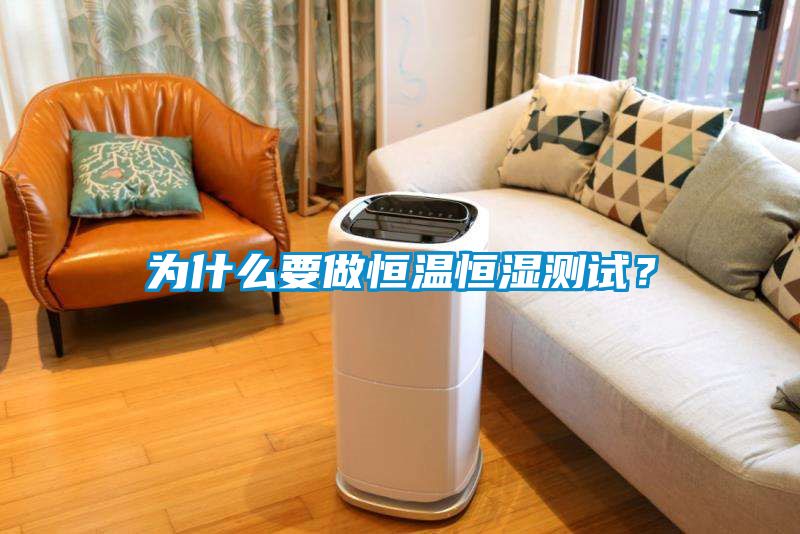 為什么要做恒溫恒濕測試？