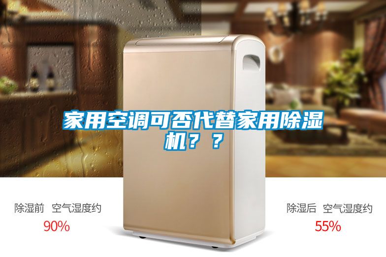 家用空調(diào)可否代替家用除濕機？？