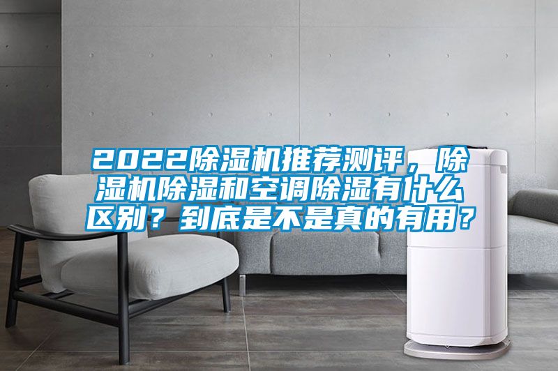 2022除濕機(jī)推薦測評，除濕機(jī)除濕和空調(diào)除濕有什么區(qū)別？到底是不是真的有用？