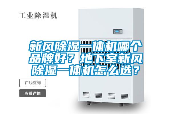 新風(fēng)除濕一體機(jī)哪個(gè)品牌好？地下室新風(fēng)除濕一體機(jī)怎么選？