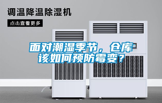 面對(duì)潮濕季節(jié)，倉(cāng)庫(kù)該如何預(yù)防霉變？