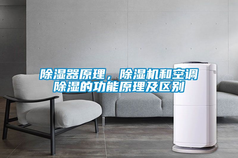 除濕器原理，除濕機和空調(diào)除濕的功能原理及區(qū)別