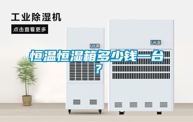 恒溫恒濕箱多少錢一臺(tái)？