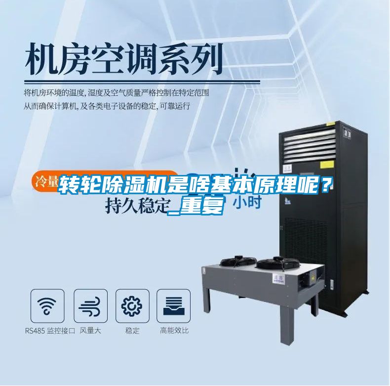 轉(zhuǎn)輪除濕機(jī)是啥基本原理呢？_重復(fù)