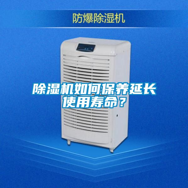 除濕機如何保養(yǎng)延長使用壽命？