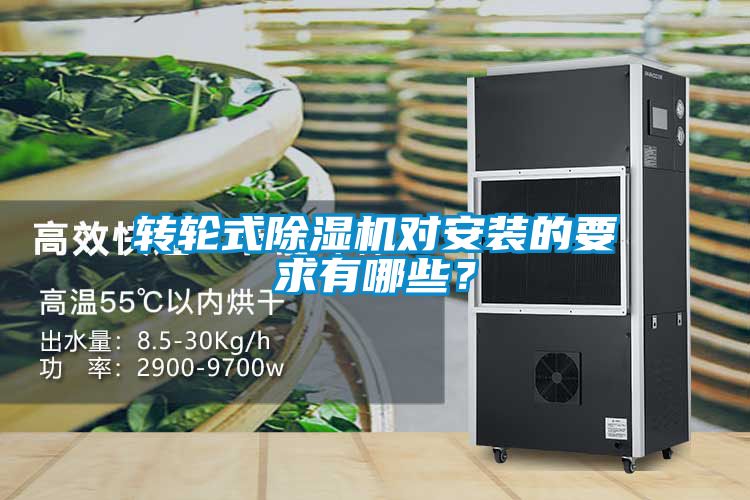 轉(zhuǎn)輪式除濕機(jī)對安裝的要求有哪些？