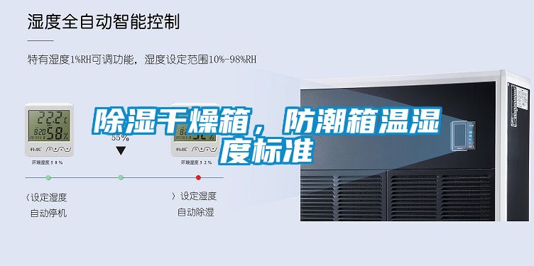 除濕干燥箱，防潮箱溫濕度標(biāo)準(zhǔn)