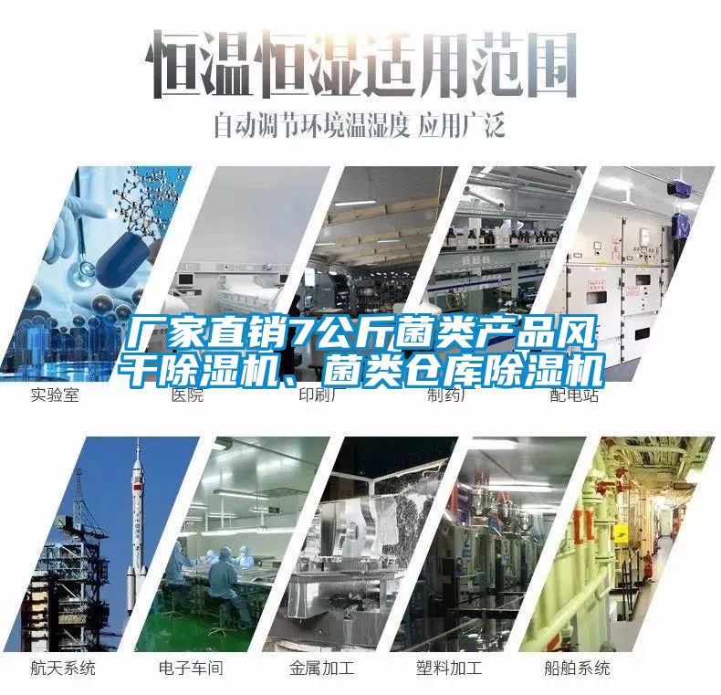 廠家直銷(xiāo)7公斤菌類(lèi)產(chǎn)品風(fēng)干除濕機(jī)、菌類(lèi)倉(cāng)庫(kù)除濕機(jī)
