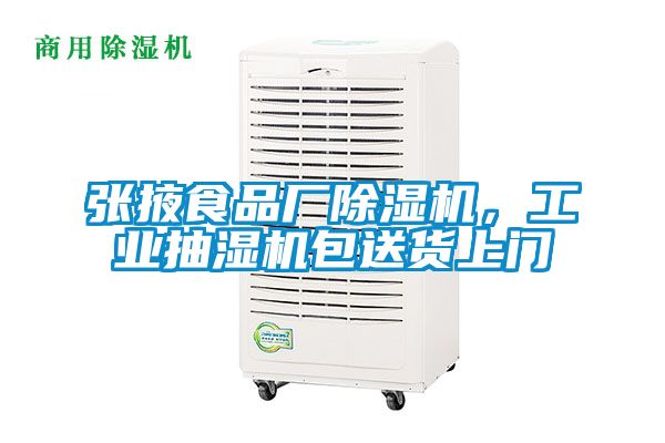 張掖食品廠除濕機，工業(yè)抽濕機包送貨上門