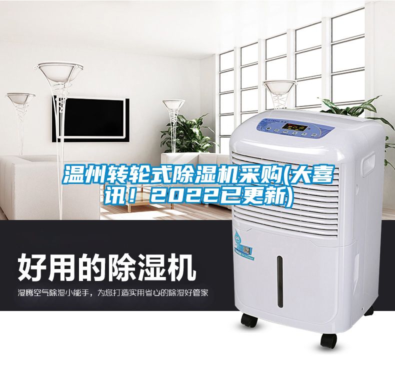 溫州轉(zhuǎn)輪式除濕機(jī)采購(大喜訊！2022已更新)