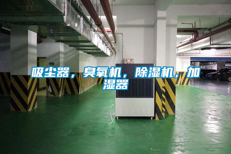 吸塵器，臭氧機(jī)，除濕機(jī)，加濕器