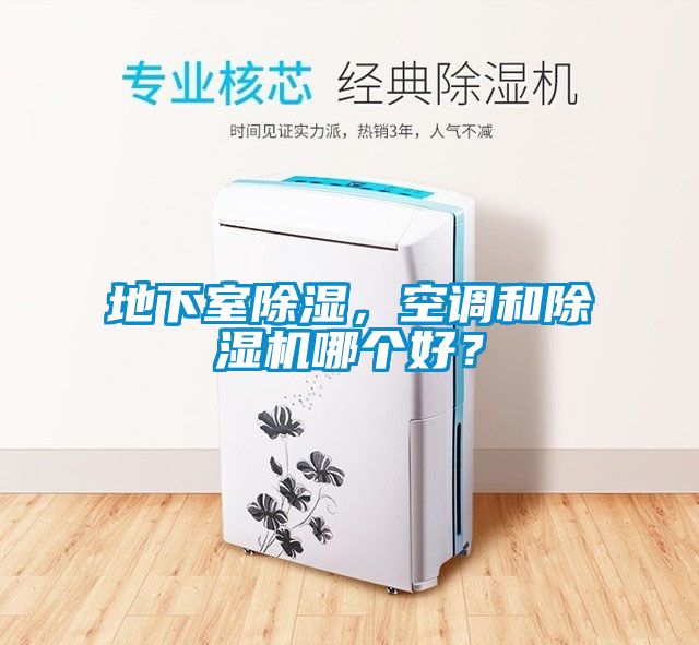 地下室除濕，空調(diào)和除濕機(jī)哪個(gè)好？