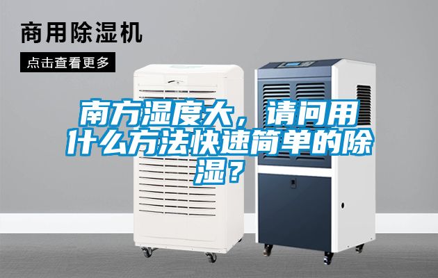 南方濕度大，請(qǐng)問(wèn)用什么方法快速簡(jiǎn)單的除濕？