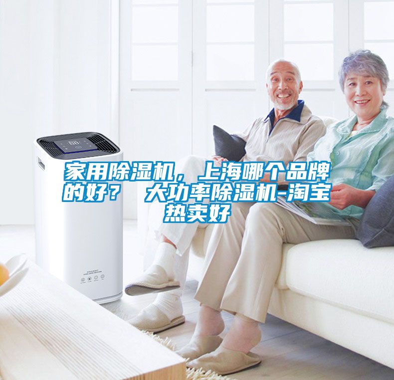 家用除濕機(jī)，上海哪個(gè)品牌的好？ 大功率除濕機(jī)-淘寶熱賣好