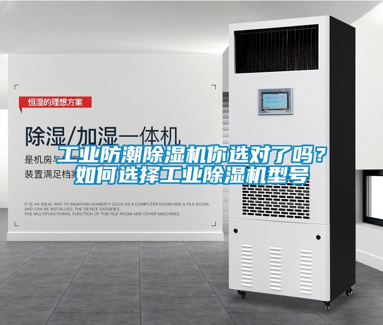 工業(yè)防潮除濕機(jī)你選對(duì)了嗎？如何選擇工業(yè)除濕機(jī)型號(hào)